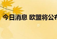 今日消息 欧盟将公布应对能源危机提议草案