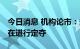 今日消息 机构论市：多看少动 待情绪明朗后在进行定夺