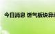 今日消息 燃气板块异动拉升 水发燃气涨停