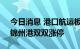 今日消息 港口航运板块持续走强 中远海特、锦州港双双涨停