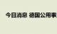 今日消息 德国公用事业巨头Uniper涨9%