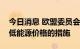 今日消息 欧盟委员会公布紧急干预市场以降低能源价格的措施