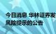 今日消息 华林证券发布关于“ST洲际”交易风险提示的公告