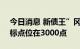 今日消息 新债王”冈拉克：标普500指数目标点位在3000点