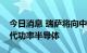 今日消息 瑞萨将向中国电动车企业提供新一代功率半导体