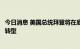 今日消息 美国总统拜登将在底特律车展上推动汽车向电动化转型