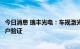 今日消息 瑞丰光电：车规激光雷达产品已经进入行业头部客户验证