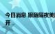 今日消息 跟随隔夜美股跌势 日韩股市大幅低开