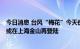 今日消息 台风“梅花”今天傍晚前后在浙江象山附近登陆，或在上海金山再登陆