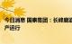 今日消息 国泰集团：长峰廊道项目有望年底前全线贯通并投产运行