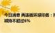 今日消息 两连板环球印务：持股16.15%的股东香港原石拟减持不超过6%