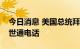 今日消息 美国总统拜登与英国国王查尔斯三世通电话