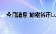 今日消息 加密货币Luna跌幅扩大至40%