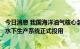 今日消息 我国海洋油气核心装备获突破：首套自主研发深水水下生产系统正式投用