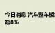 今日消息 汽车整车板块异动拉升 亚星客车涨超8%