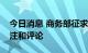 今日消息 商务部征求对美国贸易政策审议关注和评论