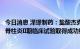 今日消息 泽璟制药：盐酸杰克替尼片用于治疗活动性强直性脊柱炎II期临床试验取得成功结果