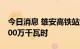 今日消息 雄安高铁站站顶光伏累计发电超1000万千瓦时