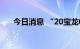 今日消息 “20宝龙04”盘中临时停牌