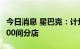 今日消息 星巴克：计划2025年前在华增设9000间分店