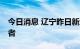 今日消息 辽宁昨日新增10例本土无症状感染者