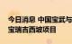 今日消息 中国宝武与力拓签约，将合作开发宝瑞吉西坡项目