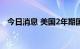 今日消息 美国2年期国债收益率涨破3.8%