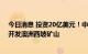 今日消息 投资20亿美元！中国宝武与力拓将成立合资公司开发澳洲西坡矿山