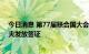 今日消息 第77届联合国大会开幕；美国已向俄外长拉夫罗夫发放签证