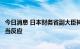 今日消息 日本财务省副大臣神田真人：将对外汇波动作出适当反应