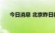 今日消息 北京昨日新增18例本土确诊