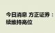 今日消息 方正证券：在中长期维度油价将继续维持高位