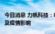 今日消息 力帆科技：8月产销下降主要受限电及疫情影响