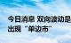 今日消息 双向波动是常态，人民币汇率不会出现“单边市”