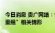 今日消息 贵广网络：公司不涉及“酒企借壳、重组”相关情形