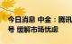 今日消息 中金：腾讯控股及网易重获游戏版号 缓解市场忧虑