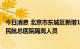 今日消息 北京市东城区新增1例新冠肺炎病毒感染者 为到访民航总医院隔离人员