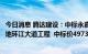 今日消息 腾达建设：中标永嘉县瓯北大桥三江侧高架匝道落地环江大道工程  中标价4973万元