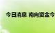 今日消息 南向资金今日净买入49.63亿元