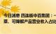 今日消息 四连板中百集团：一带一路”沿线国家商品、预制菜、可降解产品营业收入占比较小