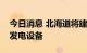 今日消息 北海道将建日本最大规模陆地风力发电设备