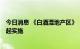 今日消息 《白酒湿地产区》《湿地白酒》团体标准10月1日起实施