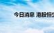 今日消息 港股恒生科技指数跌3%