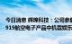 今日消息 辉煌科技：公司参股公司飞天联合是国产大飞机C919航空电子产品中机载娱乐系统供应商