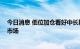 今日消息 低位加仓看好中长期发展 上市险企“点金”权益市场