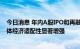 今日消息 年内A股IPO和再融资合计破万亿元，专家：对实体经济适配性显著增强