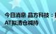 今日消息 晶方科技：持股2.41%的人股东EIPAT拟清仓减持