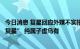 今日消息 复星回应外媒不实报道：所谓“监管部门要求摸底复星” 纯属子虚乌有