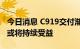 今日消息 C919交付渐行渐近，产业链各环节或将持续受益