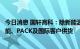 今日消息 国轩高科：除新能源汽车客户外，公司产品也向储能、PACK及国际客户供货